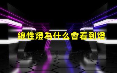 線性燈為什么會看到燈珠 線性燈為什么要裝變壓器
